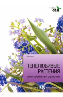 Тенелюбивые растения