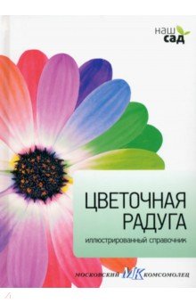 Цветочная радуга - Джеймс Александер-Синклер