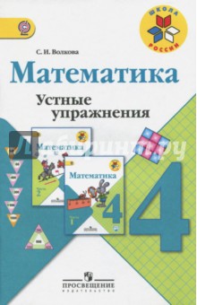 Светлана Волкова - Математика. 4 класс. Устные упражнения. Пособие для учителей общеобразовательных учреждений. ФГОС обложка книги Светлана Волкова - Математика. 4 класс. Устные упражнения. Пособие для учителей общеобразовательных учреждений. ФГОС обложка книги