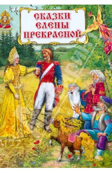 Сказки Елены Прекрасной