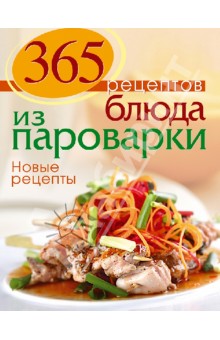 365 рецептов. Блюда из пароварки. Новые рецепты - С. Иванова