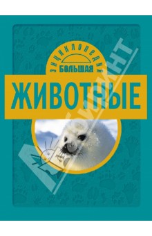 Каневаро, Джудичи, Ратто - Животные обложка книги Каневаро, Джудичи, Ратто - Животные обложка книги