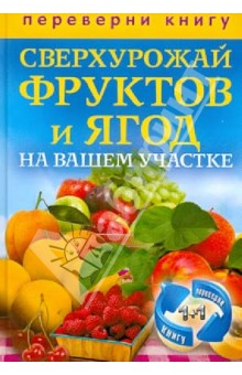 1+1, или Переверни книгу. Сверхурожай овощей на вашем участке. Сверхурожай фруктов и ягод обложка книги 1+1, или Переверни книгу. Сверхурожай овощей на вашем участке. Сверхурожай фруктов и ягод обложка книги