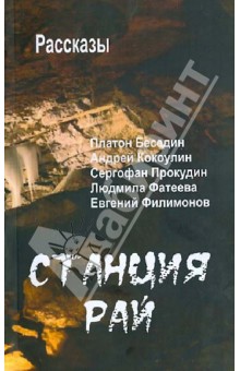 Станция Рай. Рассказы - Беседин, Кокоулин, Прокудин