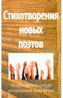 Стихотворения новых поэтов - 2011. Поэтический сборник обложка книги Стихотворения новых поэтов - 2011. Поэтический сборник обложка книги