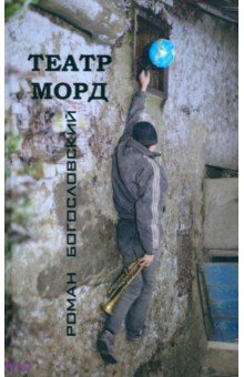 Театр морд. Повесть и рассказы