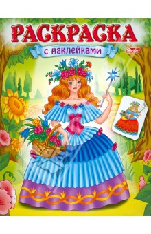 Екатерина Рыданская - Раскраска с наклейками "Волшебницы". Выпуск 1 обложка книги Екатерина Рыданская - Раскраска с наклейками "Волшебницы". Выпуск 1 обложка книги