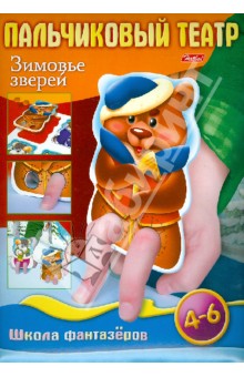 Е. Рыданская - Пальчиковый театр. Зимовье зверей. Игра для детей 4-6 лет