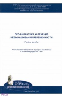 Профилактика и лечение невынашивания беременности. Учебное пособие - Аржанова, Кошелева, Плужникова Профилактика и лечение невынашивания беременности. Учебное пособие - Аржанова, Кошелева, Плужникова