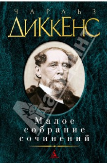 Чарльз Диккенс - Малое собрание сочинений: Романы, повести, рассказы обложка книги Чарльз Диккенс - Малое собрание сочинений: Романы, повести, рассказы обложка книги