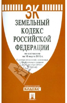 Земельный кодекс РФ по состоянию на 10.03.13