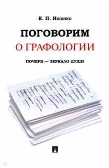 Евгений Ищенко - Поговорим о графологии. Почерк - зеркало души обложка книги Евгений Ищенко - Поговорим о графологии. Почерк - зеркало души обложка книги