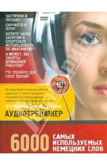 6000 самых используемых немецких слов (DVDpc) 6000 самых используемых немецких слов (DVDpc)