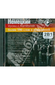 Уроки с Rammstein (CDpc) Уроки с Rammstein (CDpc)
