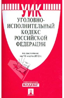 Уголовно-исполнительный кодекс РФ по состоянию на 15.03.13 обложка книги Уголовно-исполнительный кодекс РФ по состоянию на 15.03.13 обложка книги