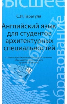 Сергей Гарагуля - Английский язык для студентов архитектурных специальностей: учебник обложка книги Сергей Гарагуля - Английский язык для студентов архитектурных специальностей: учебник обложка книги