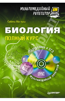 Сабина Маглыш - Биология: полный курс. Мультимедийный репетитор (+CD) обложка книги Сабина Маглыш - Биология: полный курс. Мультимедийный репетитор (+CD) обложка книги