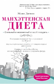 Манхэттенская диета - Эйлин Даспин