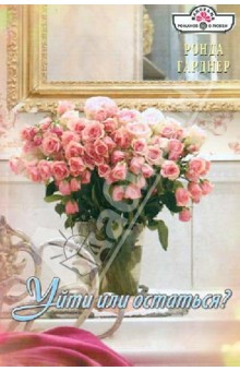 Ронда Гарднер - Уйти или остаться? обложка книги Ронда Гарднер - Уйти или остаться? обложка книги