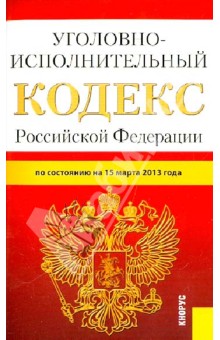 Уголовно-исполнительный кодекс Российской Федерации по состоянию на 15 марта 2013 года обложка книги Уголовно-исполнительный кодекс Российской Федерации по состоянию на 15 марта 2013 года обложка книги