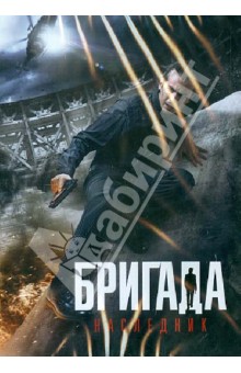 Денис Алексеев - Бригада. Наследник (DVD) Денис Алексеев - Бригада. Наследник (DVD)
