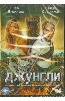 Александр Войтинский - Джунгли (DVD) Александр Войтинский - Джунгли (DVD)