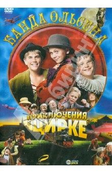 Арни Нэсс - Банда Ольсена: Приключения в цирке (DVD) Арни Нэсс - Банда Ольсена: Приключения в цирке (DVD)