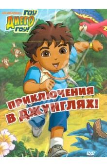 Гари Конрад - Гоу Диего Гоу. Выпуск 2. Приключения в джунглях (DVD) Гари Конрад - Гоу Диего Гоу. Выпуск 2. Приключения в джунглях (DVD)