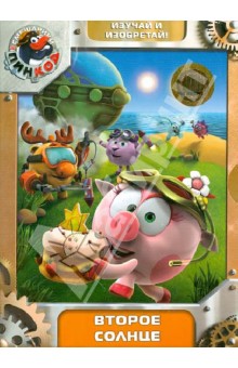 Алексей Горбунов - Смешарики. Пинкод. Выпуск 5. Второе солнце (DVD) Алексей Горбунов - Смешарики. Пинкод. Выпуск 5. Второе солнце (DVD)