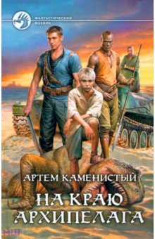 Артем Каменистый - На краю архипелага обложка книги Артем Каменистый - На краю архипелага обложка книги