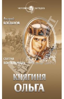 Андрей Богданов - Княгиня Ольга. Святая воительница обложка книги Андрей Богданов - Княгиня Ольга. Святая воительница обложка книги