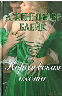 Дженнифер Блейк - Королевская охота обложка книги Дженнифер Блейк - Королевская охота обложка книги