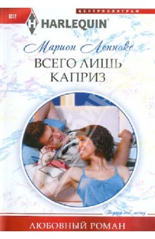 Всего лишь каприз - Марион Леннокс