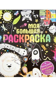 М. Парнякова - Моя большая раскраска обложка книги М. Парнякова - Моя большая раскраска обложка книги