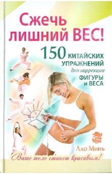 Минь Лао - Сжечь лишний вес. 150 китайских упражнений для коррекции фигуры и веса обложка книги Минь Лао - Сжечь лишний вес. 150 китайских упражнений для коррекции фигуры и веса обложка книги