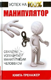 Владимир Адамчик - Манипулятор, книга-тренажер. Секреты успешного манипулирования обложка книги Владимир Адамчик - Манипулятор, книга-тренажер. Секреты успешного манипулирования обложка книги