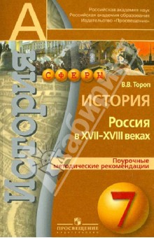 Валерия Тороп - История. Россия в XVII - XVIII веках. 7 класс. Поурочные методические рекомендации обложка книги Валерия Тороп - История. Россия в XVII - XVIII веках. 7 класс. Поурочные методические рекомендации обложка книги
