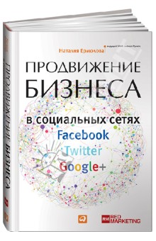 Продвижение бизнеса в социальных сетях Facebook, Twitter, Google+ - Наталия Ермолова