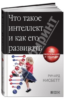 Что такое интеллект и как его развивать. Роль образования и традиций - Ричард Нисбетт