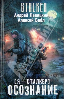 Левицкий, Бобл - Я - сталкер. Осознание обложка книги Левицкий, Бобл - Я - сталкер. Осознание обложка книги