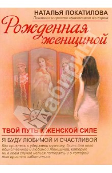 Наталья Покатилова - Рожденная женщиной обложка книги Наталья Покатилова - Рожденная женщиной обложка книги