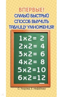 Нефедова, Узорова — Самый быстрый способ выучить таблицу умножения обложка книги
