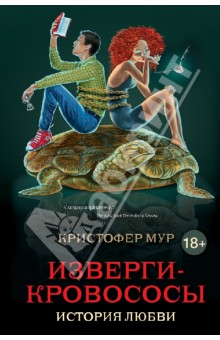 Кристофер Мур - Изверги-кровососы. История любви обложка книги Кристофер Мур - Изверги-кровососы. История любви обложка книги