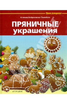 Пряничные украшения
