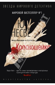 Ю Несбё - Красношейка обложка книги Ю Несбё - Красношейка обложка книги
