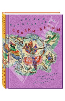 Сказки народов Азии. В 3 книгах. Книга 3. Сказки Бирмы обложка книги Сказки народов Азии. В 3 книгах. Книга 3. Сказки Бирмы обложка книги