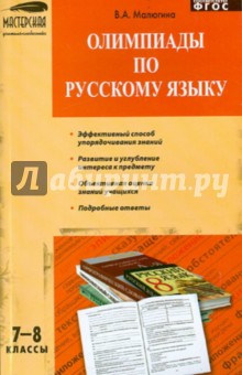 Валентина Малюгина - Олимпиады по русскому языку. 7-8 классы. ФГОС обложка книги Валентина Малюгина - Олимпиады по русскому языку. 7-8 классы. ФГОС обложка книги