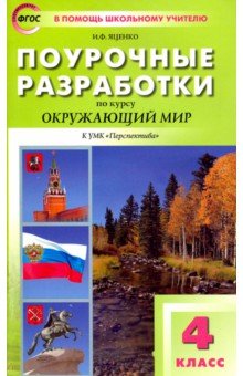 Окружающий мир. 4 класс. Поурочные разработки к УМК А.А. Плешакова, М.Ю. Новицкого. ФГОС - Ирина Яценко