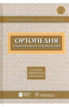 Ортопедия. Национальное руководство - Котельников, Миронов, Айзенберг