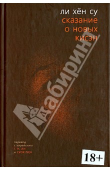 Сказание о новых кисэн - Хён Ли